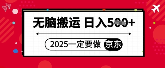 2025年一定要做京东，无脑搬运，日入5张-沐颜网创资源