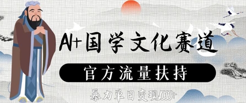 AI+国学文化赛道，官方流量扶持，暴力单日变现数张-沐颜网创资源