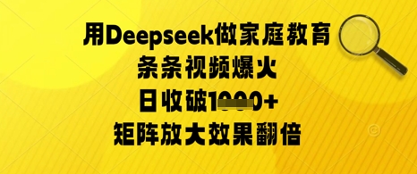 用Deepseek做家庭教育条条视频爆火日收几张，矩阵放大效果翻倍-沐颜网创资源