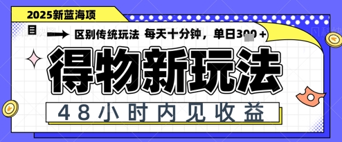 小白轻松上手，单账号日入2张，蓝海项目，得物流量主最新玩法-沐颜网创资源