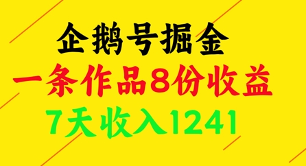 企鹅号掘金，一条作品8份收益，7天收入1241-沐颜网创资源