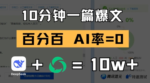 10分钟一篇爆文，100% 零AI率，用deepseek轻松玩转公众号爆文项目-沐颜网创资源