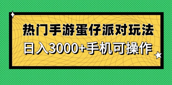人气手游蛋仔派对游戏玩法，日入3000 ，手机能实际操作-沐颜网创资源