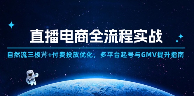 电商直播带货全过程实战演练：自然流三板斧 付钱推广提升,全平台养号与GMV提高手册-沐颜网创资源