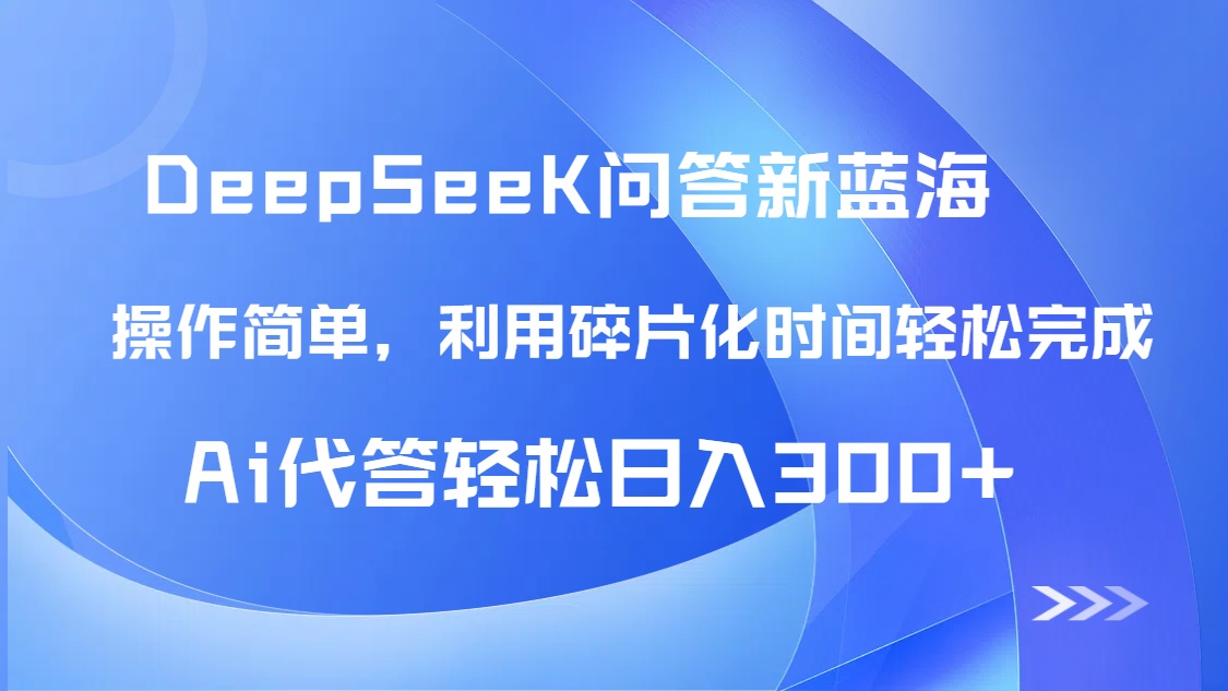 【头条问答新蓝海】DeepSeek回应游戏玩法首曝！碎片时间，AI代答日入300 …-沐颜网创资源