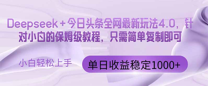 今日今日头条4.0最新版 Deepseek 今日今日头条各大网站全新游戏玩法，单日盈利提升100…-沐颜网创资源