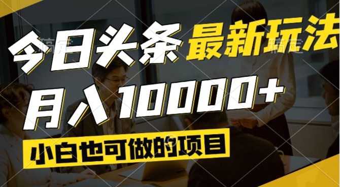 今日今日头条全新出风口,短视频掘金队,新手也可以月入了万,能够引流矩阵实际操作-沐颜网创资源