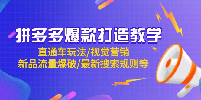 拼多多爆款打造出课堂教学：淘宝直通车游戏玩法/视觉设计/新产品总流量工程爆破/全新搜索规则等-沐颜网创资源