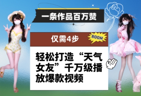 一条著作上百万赞！ 仅需4步，让你拥有“气温女朋友”上千万播放视频爆款短视频-沐颜网创资源