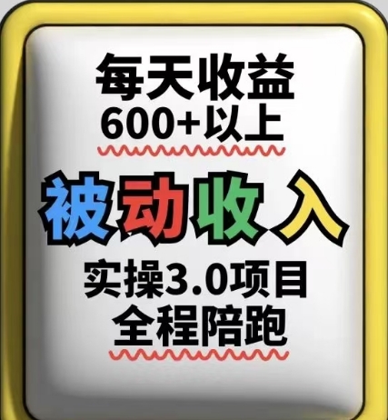 互联网赚钱实际操作3.0新项目，每日盈利6张 之上，可以长期实际操作-沐颜网创资源