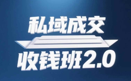 公域交易量收款班2.0，声频 逐字稿 知识结构图-沐颜网创资源