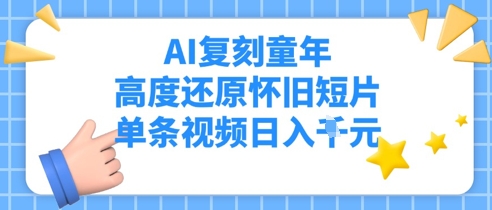 AI还原儿时，深度还原复古短视频，一条短视频日入好几张-沐颜网创资源