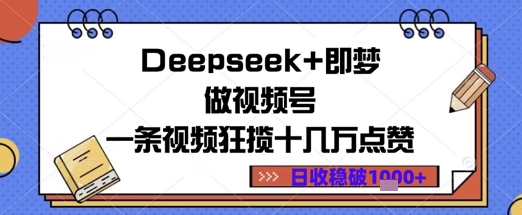 Deepseek 即梦做微信视频号一条视频斩获十几万关注点赞日盈利多张-沐颜网创资源