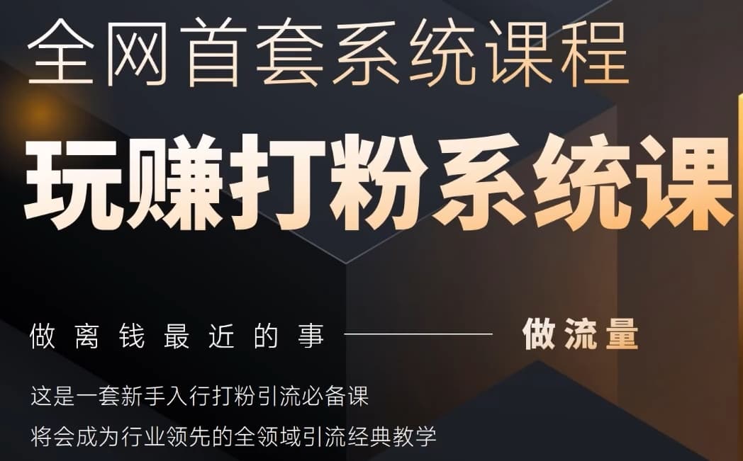2025领域首套房各大网站示范区磨粉系统软件神课，做流量做离钱最近的事，一套初学者入门磨粉引流方法必不可少课-沐颜网创资源