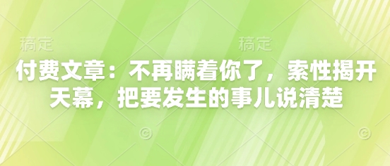 付费文章：不会再瞒着你了，干脆解开天慕，把要发生的事情讲清楚-沐颜网创资源