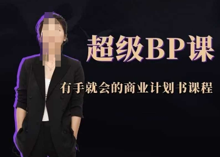 非常BP课，两双手就大会创业计划书课程内容-沐颜网创资源