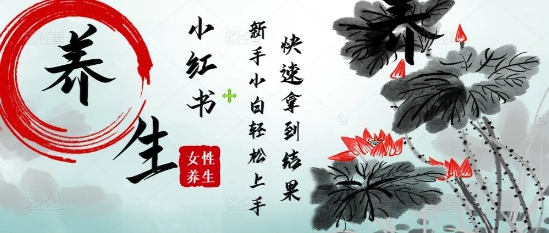 玩命受欢迎，用Deepseek小红书的女性朋友古声神韵健康养生爆品，新手轻轻松松制做，迅速取得结论-沐颜网创资源