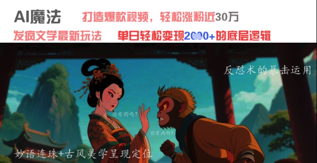 AI法术：发疯文学全新游戏玩法，推出爆款短视频，轻轻松松增粉近30W，单日转现1k-沐颜网创资源