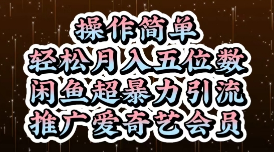 闲鱼超暴力引流推广爱奇艺会员，操作简单，轻松月入5位数-沐颜网创资源