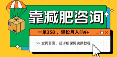 靠减肥咨询，1单368.1个月轻松过1W+-沐颜网创资源