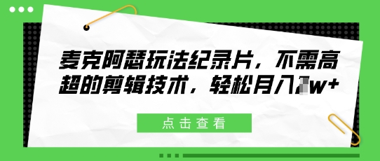 麦克阿瑟玩法纪录片，不需高超的剪辑技术，轻松月入1w+-沐颜网创资源