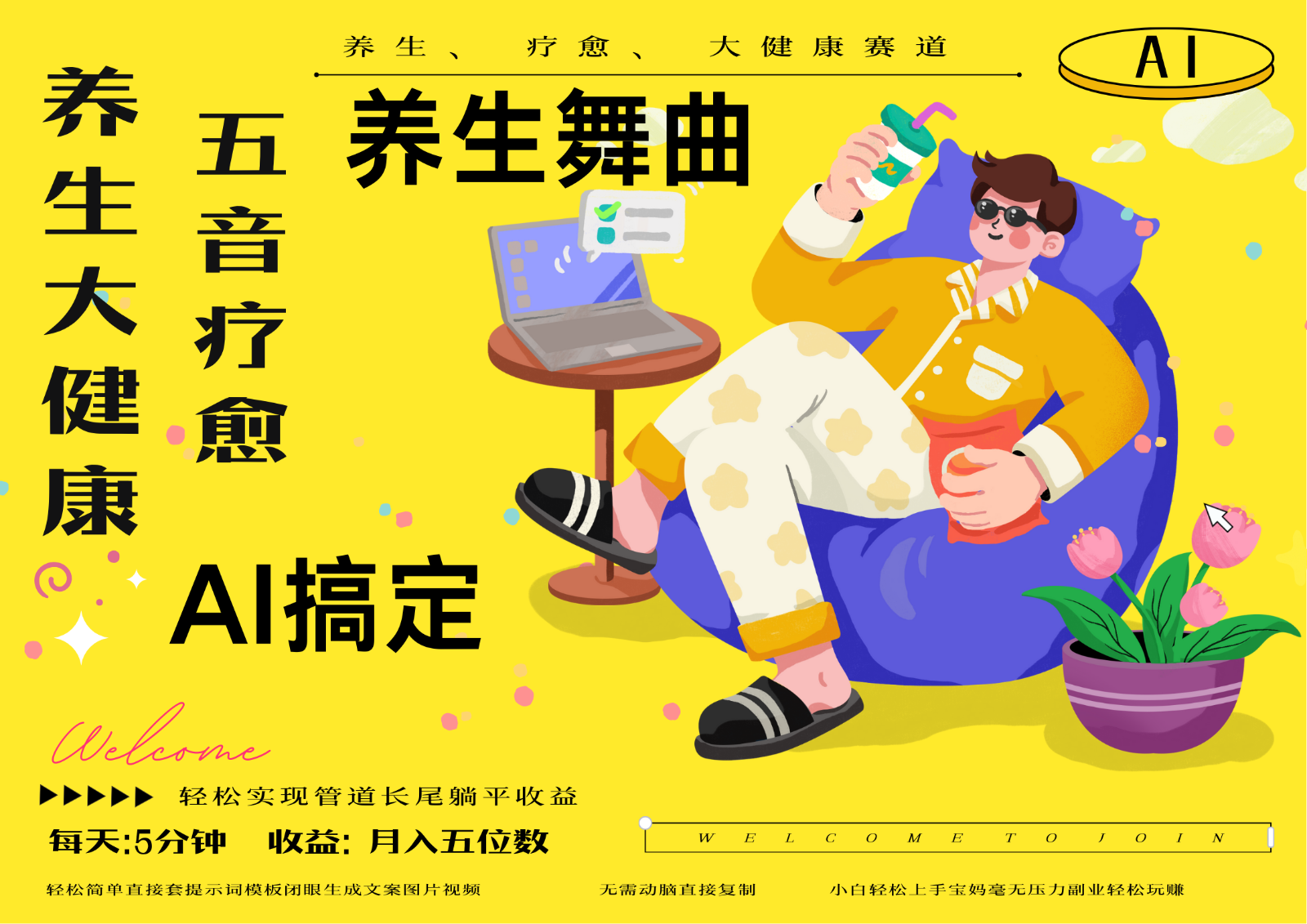 AI 健康养生 治愈 五音治愈独辟蹊径做健康养生 总流量一条条上百万爆品 十条短视频增粉7万-沐颜网创资源