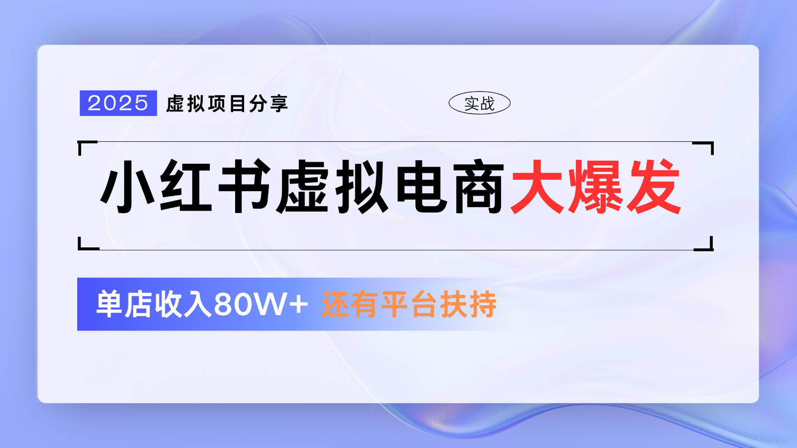 小红书的虚似电商项目，服务平台全力完全免费推广资源，门槛较低1拖3游戏玩法-沐颜网创资源