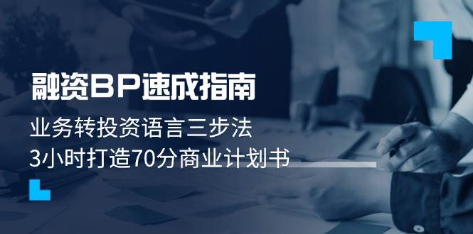股权融资BP速学手册：业务流程转投资语言表达三步法，3钟头打造出70分创业计划书-沐颜网创资源