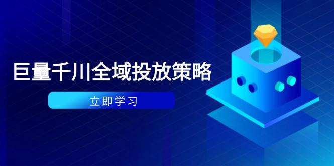 付钱撬起自然流对策：种拔一体方案 ROI提升，巨量千川养号与数据统计分析详解-沐颜网创资源