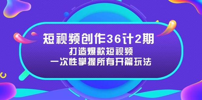 视频创作36计2期：打造出爆款短视频所需要的各种开场方法，提高短视频诱惑力-沐颜网创资源