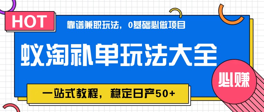 蚁淘补销量游戏玩法全集，一站式实例教程，平稳日产50-沐颜网创资源
