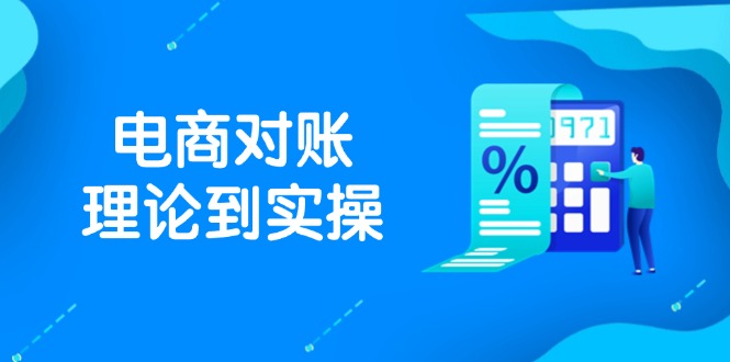 抖音小店电子商务查账基础理论到实际操作，包含订单信息、售后服务、交易流水解决，文件导出途径等-沐颜网创资源