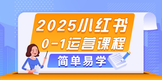 2025小红书的0-1营销课程，选款、素材内容、手记制作与公布方法-沐颜网创资源
