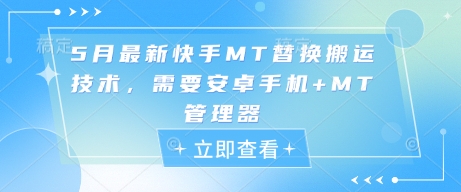 5月全新快手视频MT更换运送技术性，必须安卓机 MT管理工具-沐颜网创资源