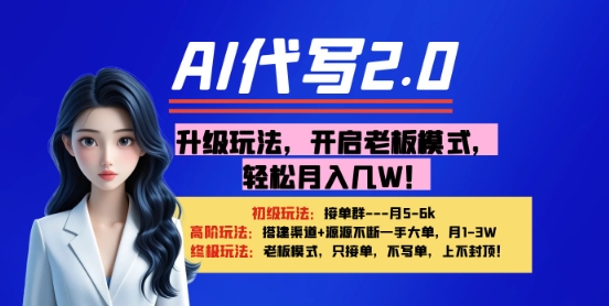 【AI代笔】升级玩法，打开老总方式，轻轻松松月入1W-沐颜网创资源