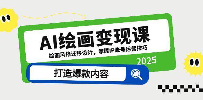 AI美术绘画转现课，美术绘画风格迁移设计方案，把握IP抖音号运营方法，推出爆款具体内容-沐颜网创资源