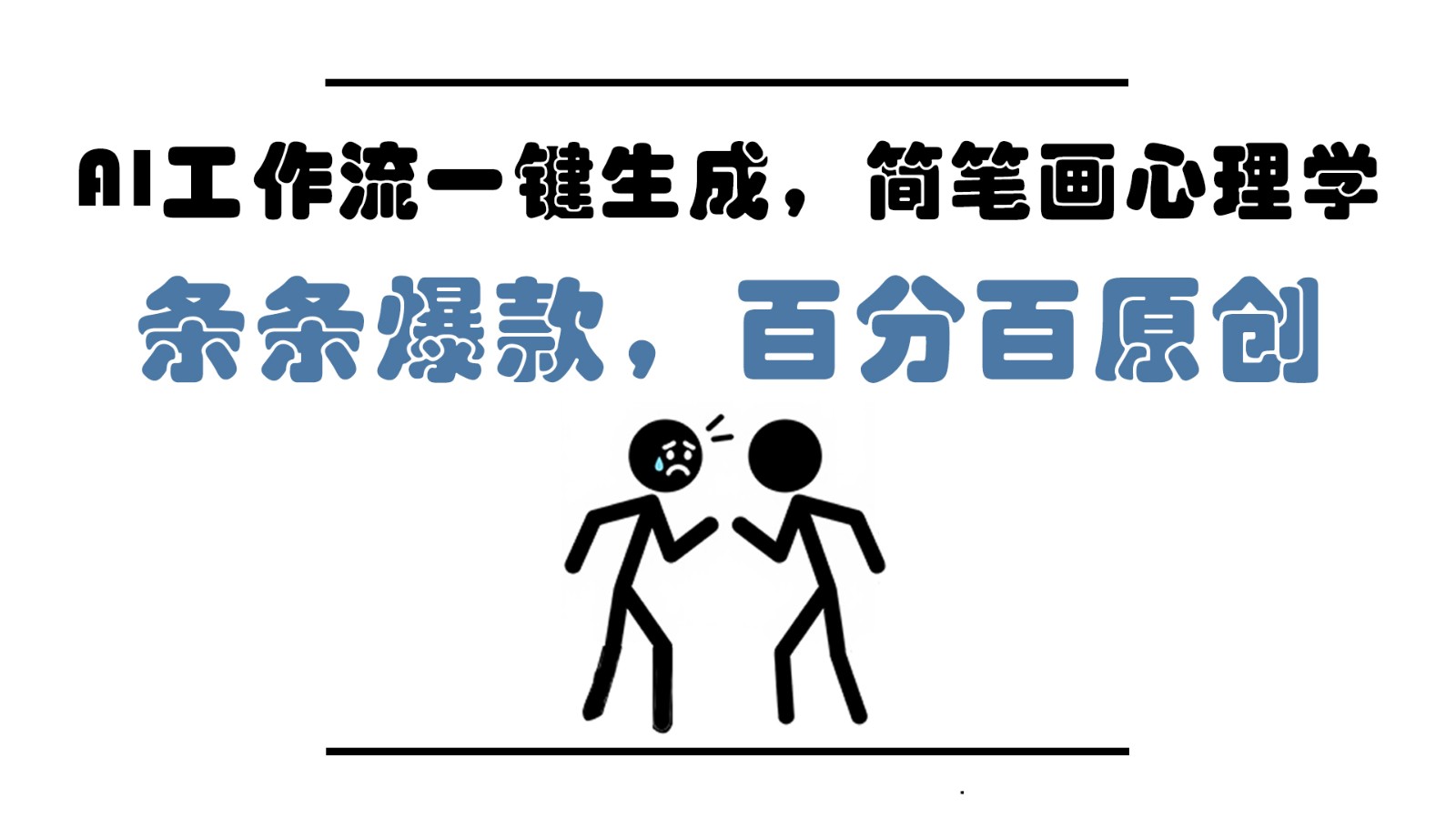 AI工作流引擎一键生成，简易画社会心理学，一条条爆品，百分之百原创设计，新手5min入门，月入1万-沐颜网创资源