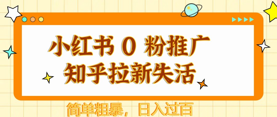 小红书的 0 粉营销推广知乎问答引流失去活性，简单直接，日入了百-沐颜网创资源