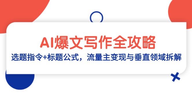 AI热文创作攻略大全：论文选题命令 文章标题公式计算，微信流量主转现与垂直行业拆卸-沐颜网创资源
