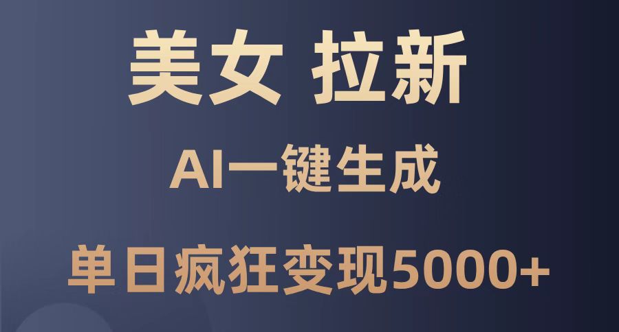 漂亮美女暴力行为引流，根据AI一键生成，单日玩命转现5000 ，纯小白一学就会！-沐颜网创资源
