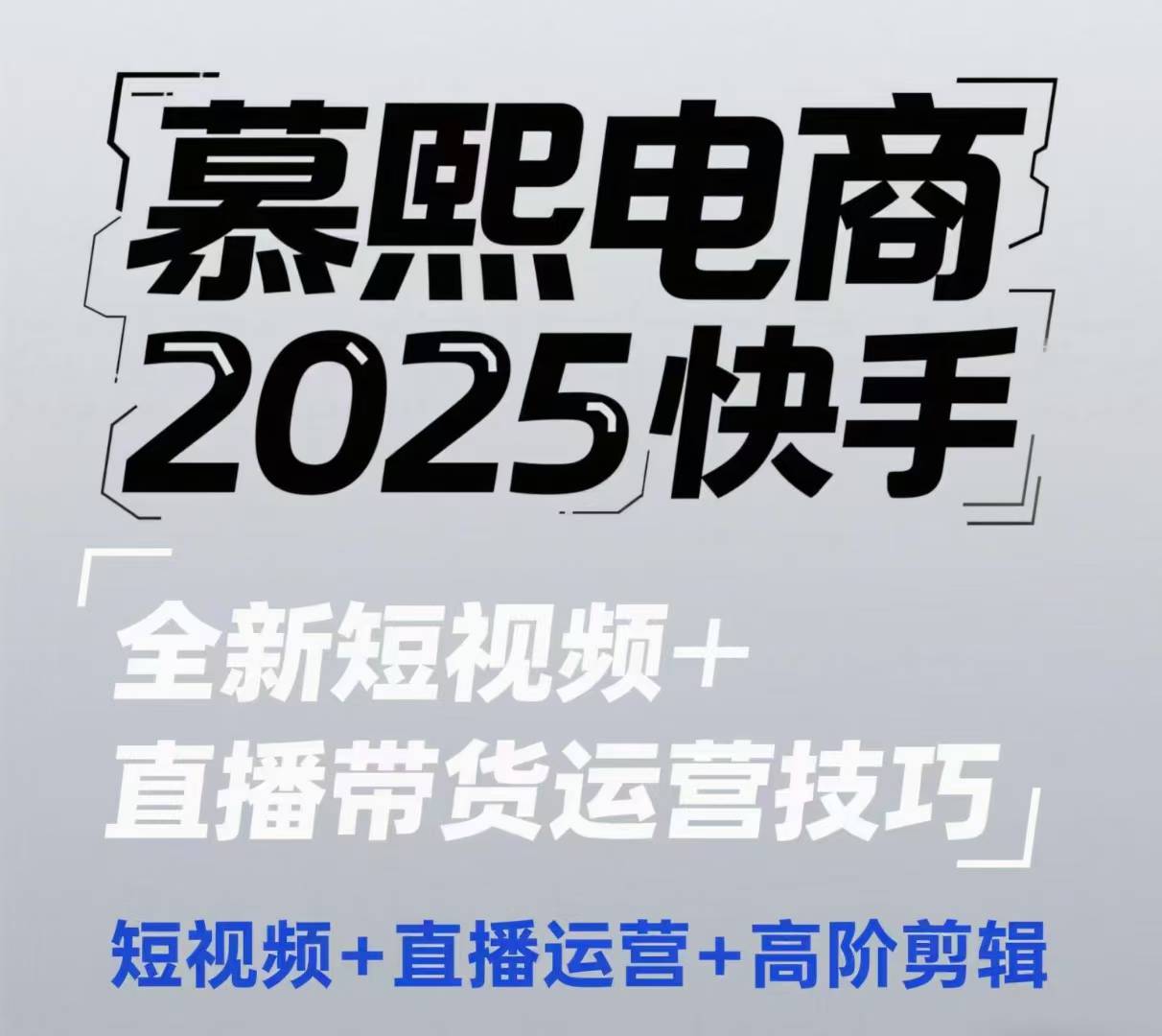 2025抖音短视频 直播带货运营方法，小视频、抖音运营、高级视频剪辑-沐颜网创资源
