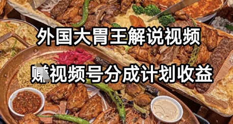 其他国家大胃解说视频，挣微信视频号分为方案盈利，使用方便，轻轻松松月入了W-沐颜网创资源