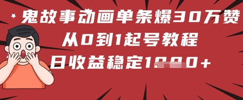 鬼故事动画一条爆30W赞！从0到1养号实例教程 日收益稳定多张-沐颜网创资源