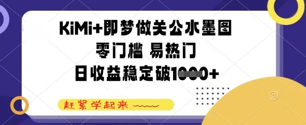 KiMi 即梦做关二爷水墨图，零门槛 易受欢迎，日收益稳定多张-沐颜网创资源