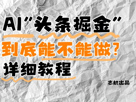 AI今日头条掘金队是啥？还要不要做？详细的讲解-沐颜网创资源