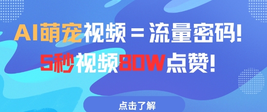 AI萌宠视频=总流量登陆密码5秒视频80w关注点赞-沐颜网创资源