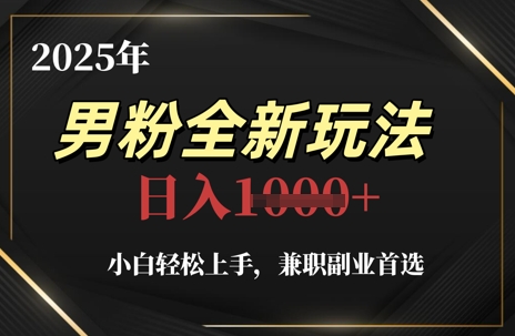 2025年粉丝全新玩法，新手快速上手，兼职副业优选，轻松日入1k-沐颜网创资源