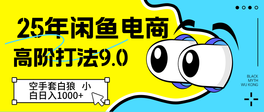 25年闲鱼平台电子商务高级玩法9.0 借鸡生蛋 初学者轻轻松松日入1000＋-沐颜网创资源