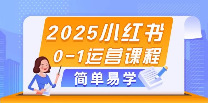 2025小红书的0-1营销课程，选款、素材内容、手记制作与公布方法-沐颜网创资源