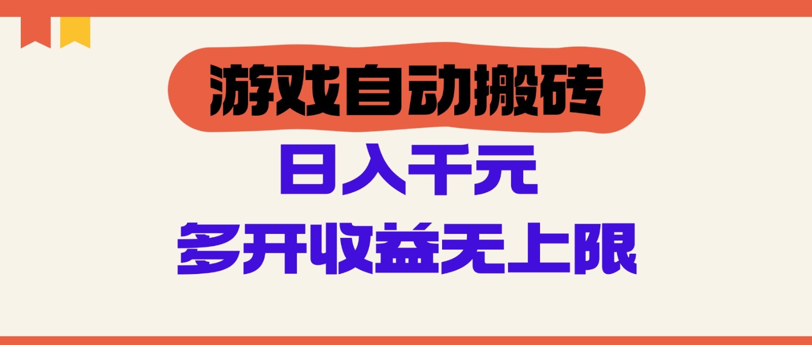 手机游戏全自动打金，运单号日入100-200元，游戏多开盈利无限制-沐颜网创资源